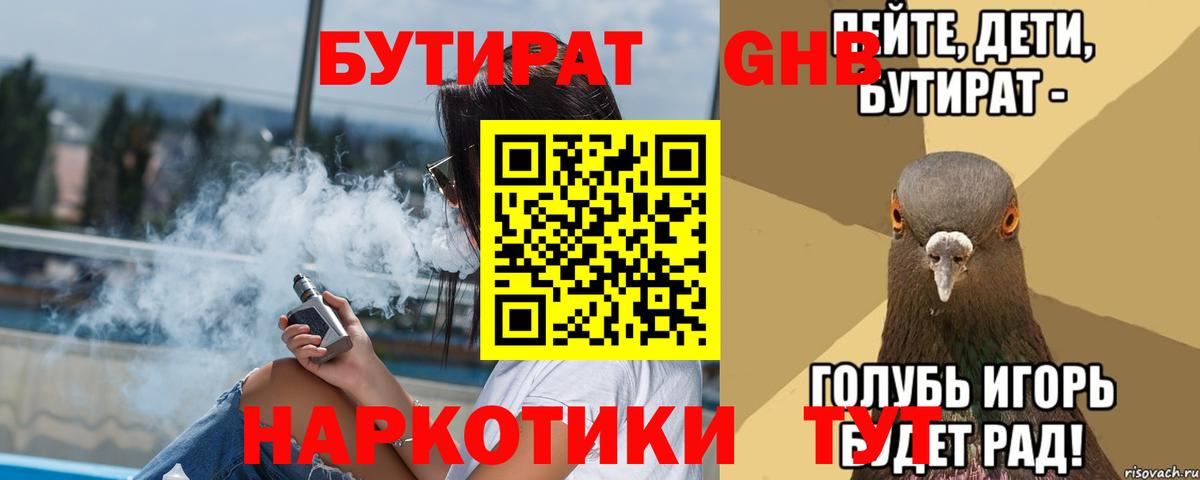 БУТИРАТ GHB Гуково
