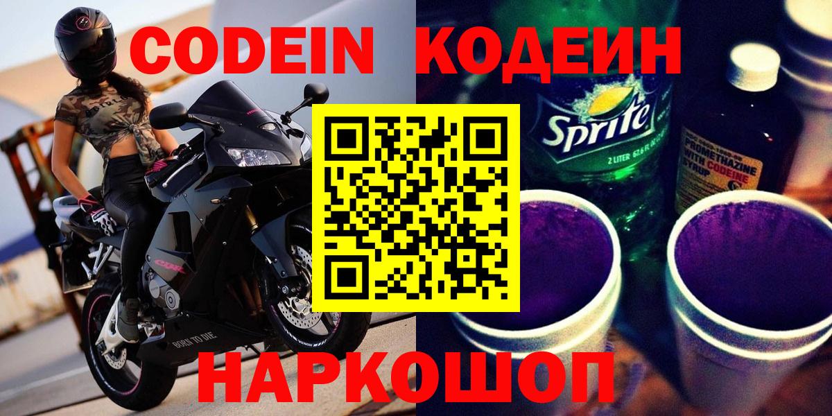 Codein Purple Drank  Кодеиновый сироп Lean напиток Lean (лин)  Вход с VPN  Гуково 